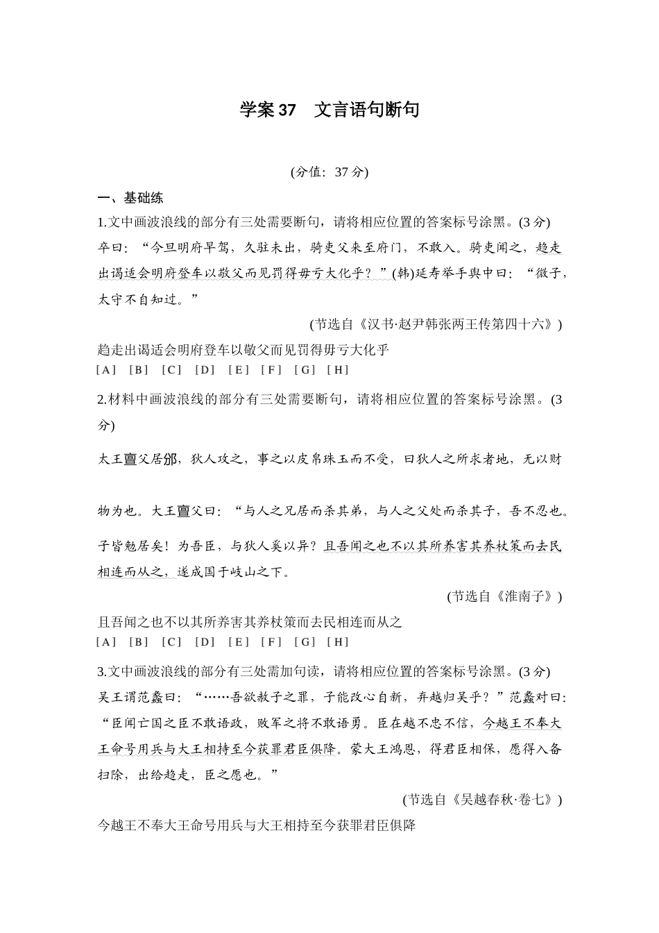 2026版创新设计高考总复习语文部编版测评练案-学案37　  文言语句断句.docx_第1页