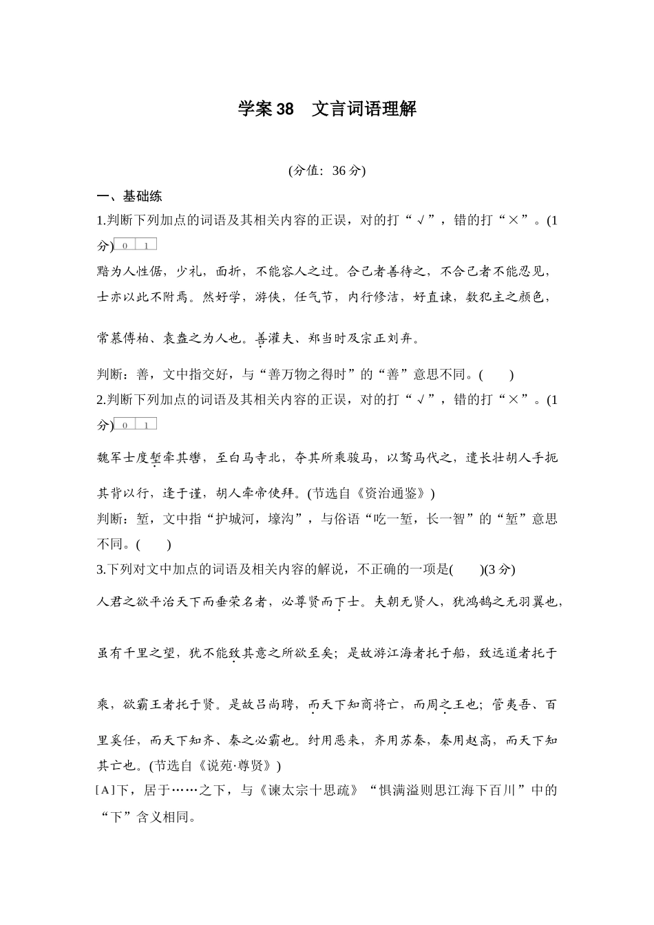 2026版创新设计高考总复习语文部编版测评练案-学案38　  文言词语理解.docx_第1页