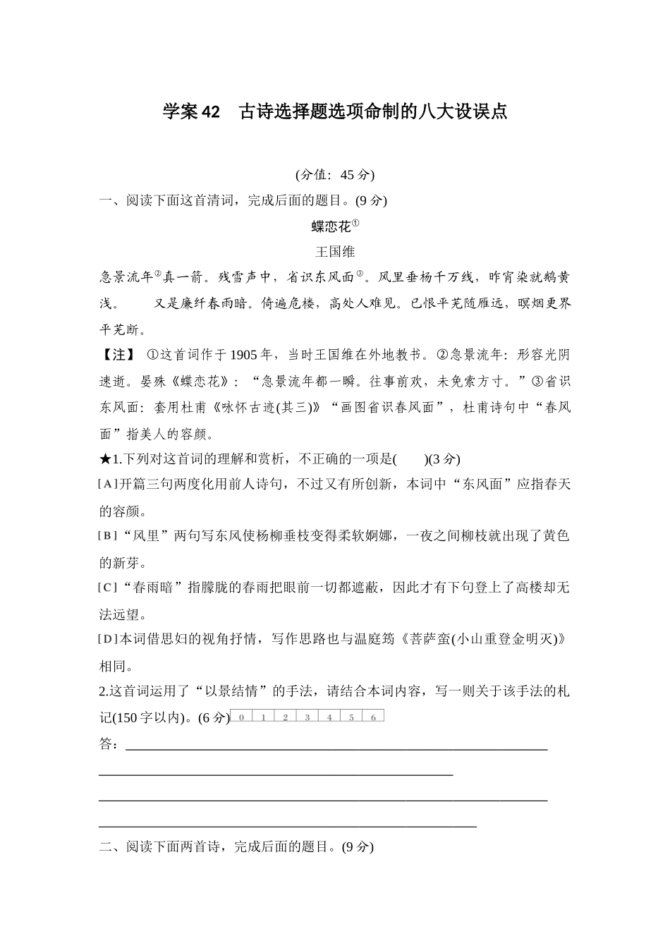 2026版创新设计高考总复习语文部编版测评练案-学案42　  古诗选择题选项命制的八大设误点.docx_第1页