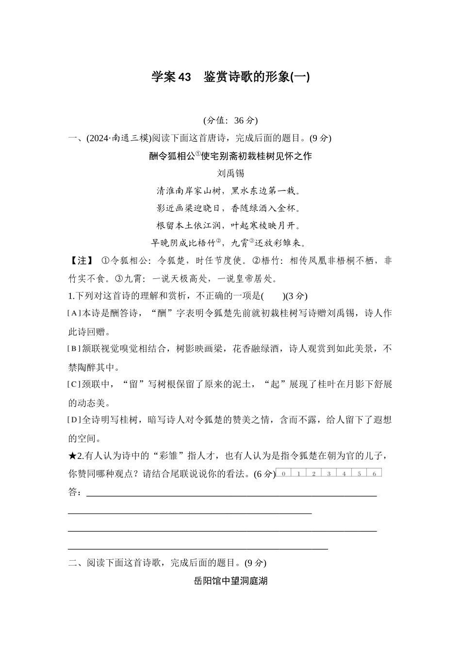 2026版创新设计高考总复习语文部编版测评练案-学案43　  鉴赏诗歌的形象(一).docx_第1页