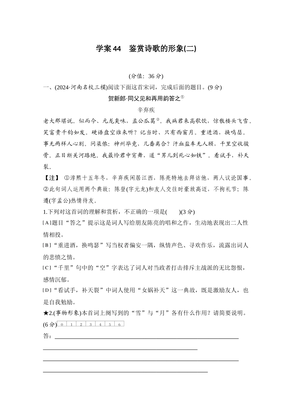 2026版创新设计高考总复习语文部编版测评练案-学案44　  鉴赏诗歌的形象(二).docx_第1页