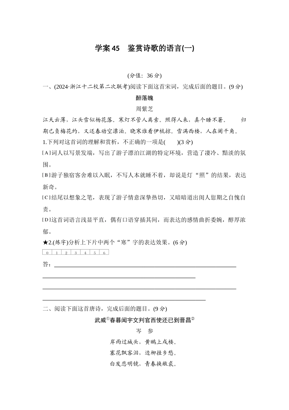 2026版创新设计高考总复习语文部编版测评练案-学案45　  鉴赏诗歌的语言(一).docx_第1页