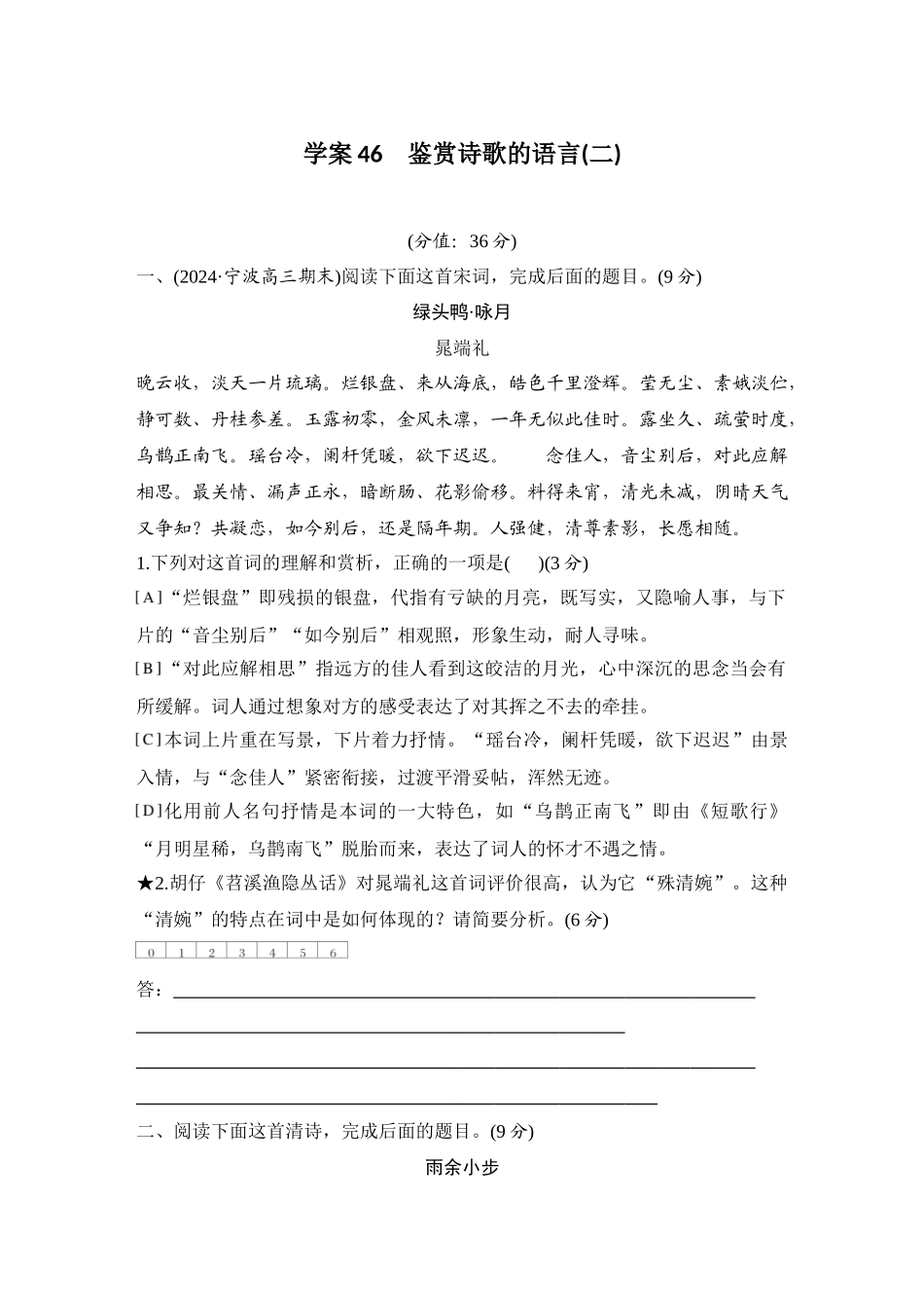2026版创新设计高考总复习语文部编版测评练案-学案46　  鉴赏诗歌的语言(二).docx_第1页