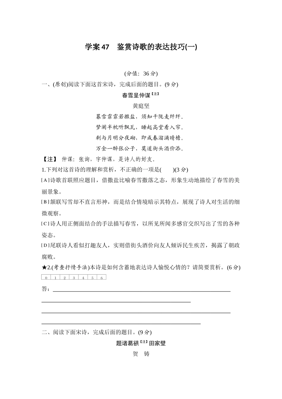 2026版创新设计高考总复习语文部编版测评练案-学案47　  鉴赏诗歌的表达技巧(一).docx_第1页