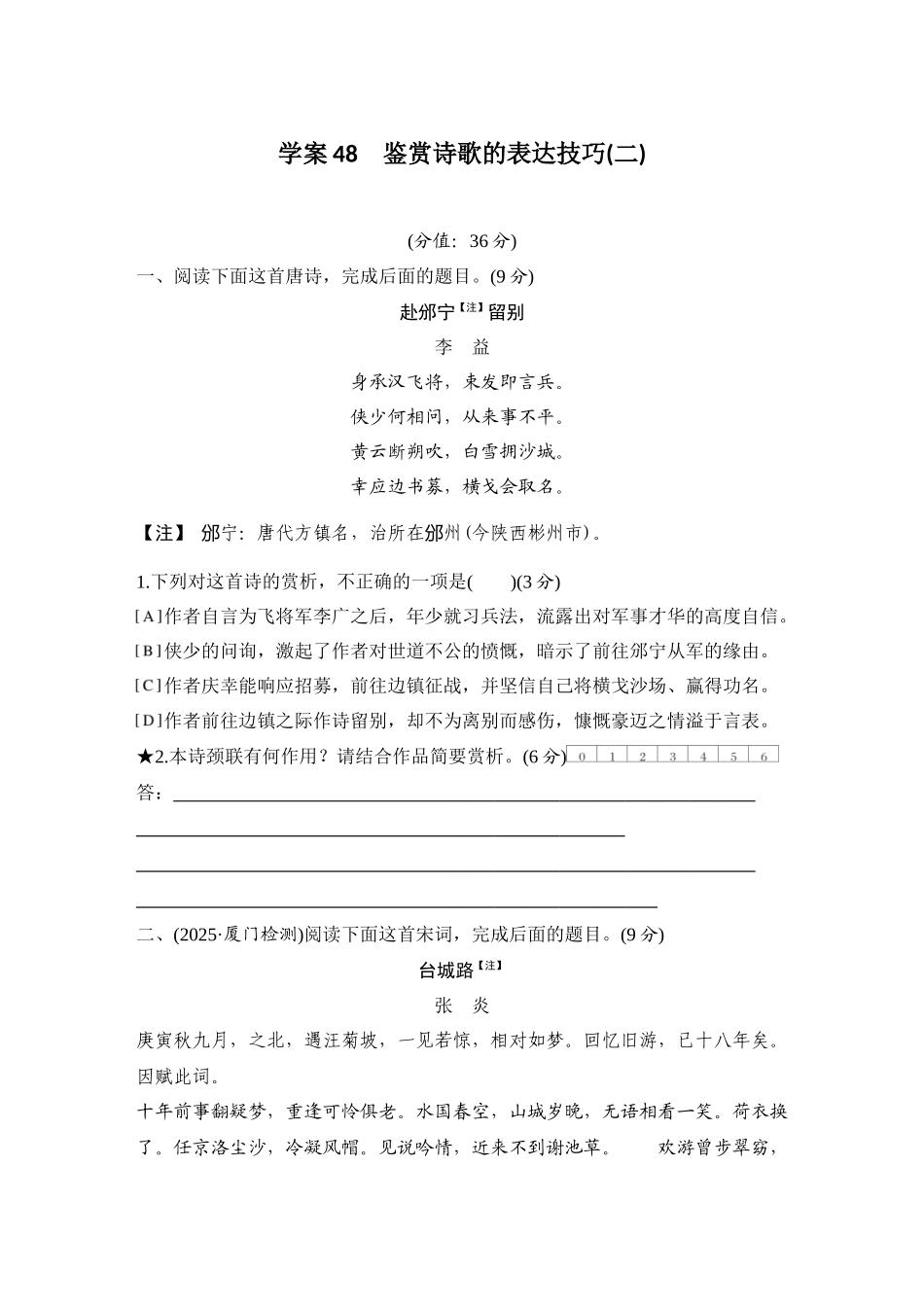 2026版创新设计高考总复习语文部编版测评练案-学案48　  鉴赏诗歌的表达技巧(二).docx_第1页
