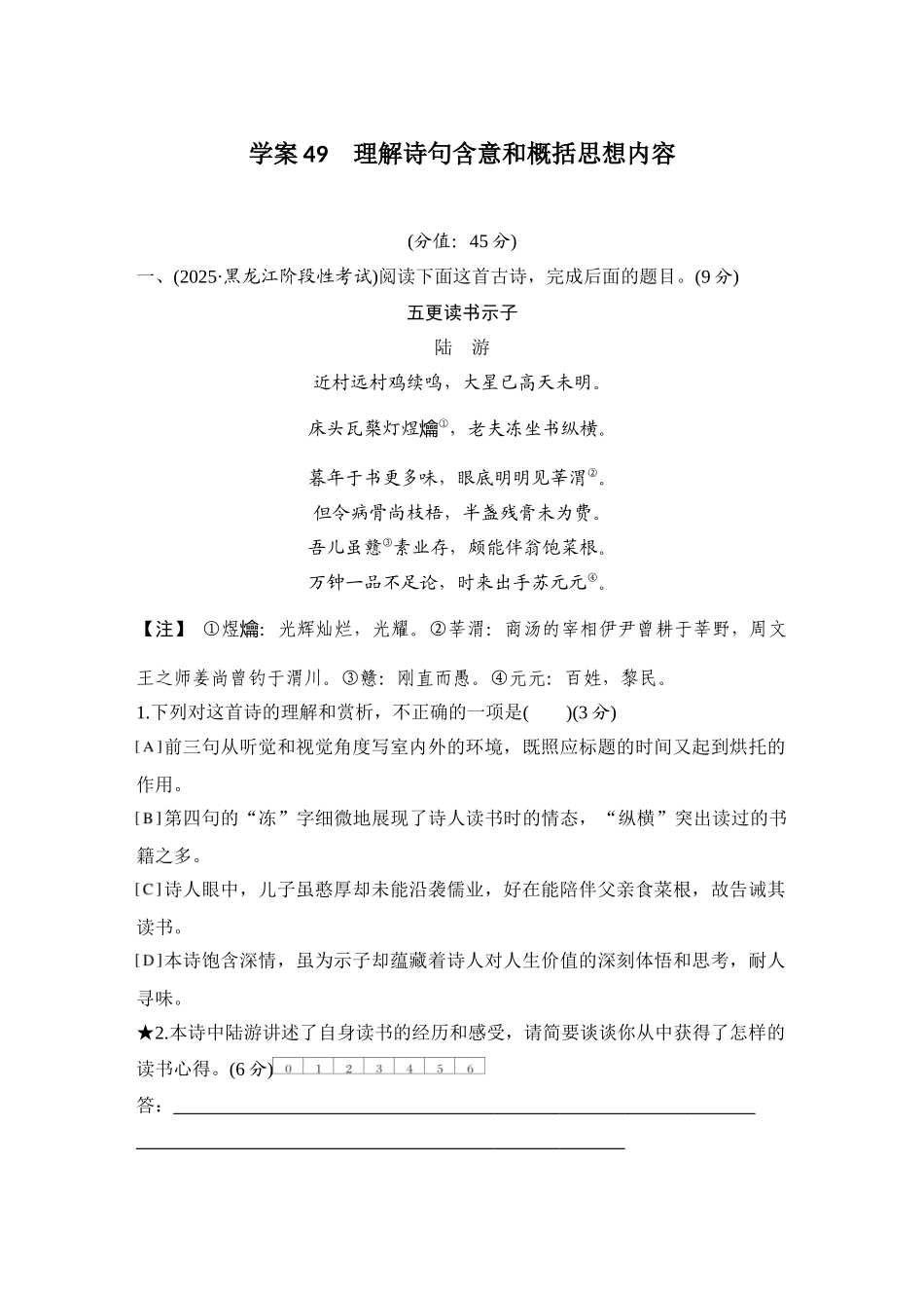 2026版创新设计高考总复习语文部编版测评练案-学案49　  理解诗句含意和概括思想内容.docx_第1页