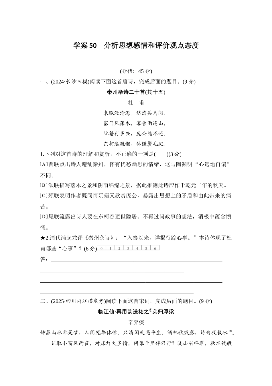 2026版创新设计高考总复习语文部编版测评练案-学案50　  分析思想感情和评价观点态度.docx_第1页