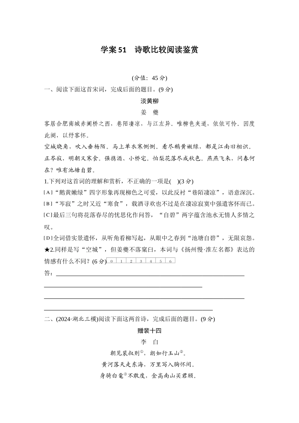 2026版创新设计高考总复习语文部编版测评练案-学案51　  诗歌比较阅读鉴赏.docx_第1页