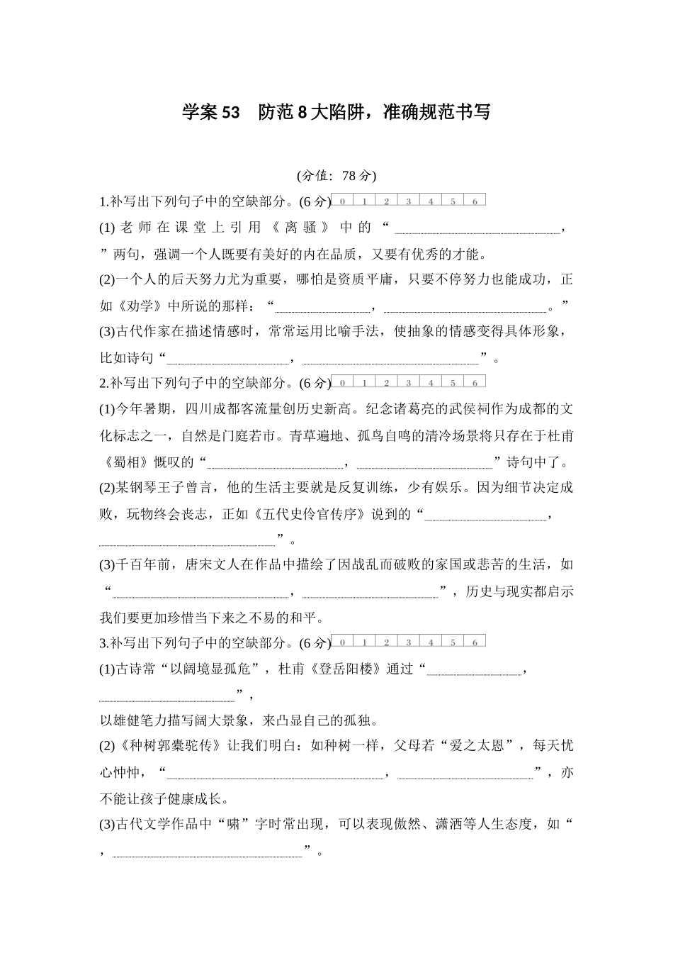 2026版创新设计高考总复习语文部编版测评练案-学案53　  防范8大陷阱，准确规范书写.docx_第1页