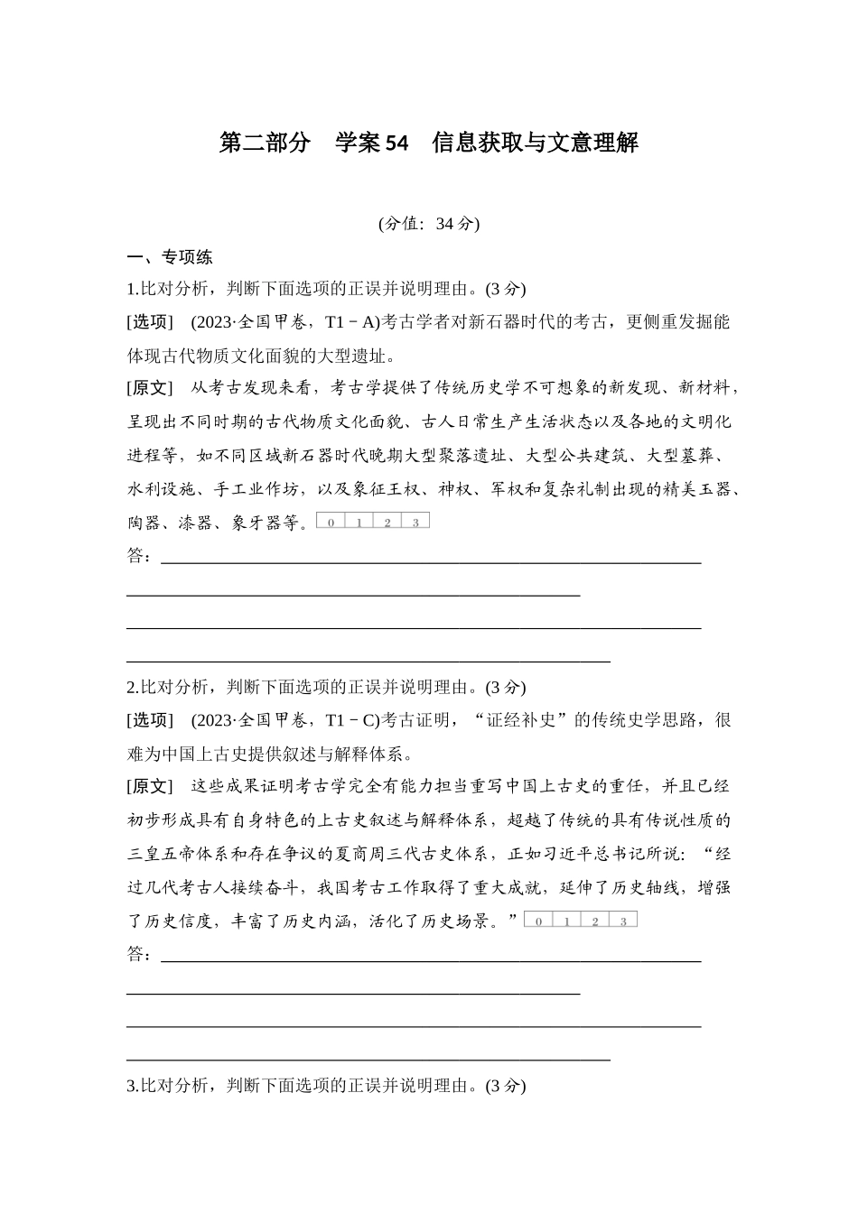 2026版创新设计高考总复习语文部编版测评练案-学案54　信息获取与文意理解.docx_第1页