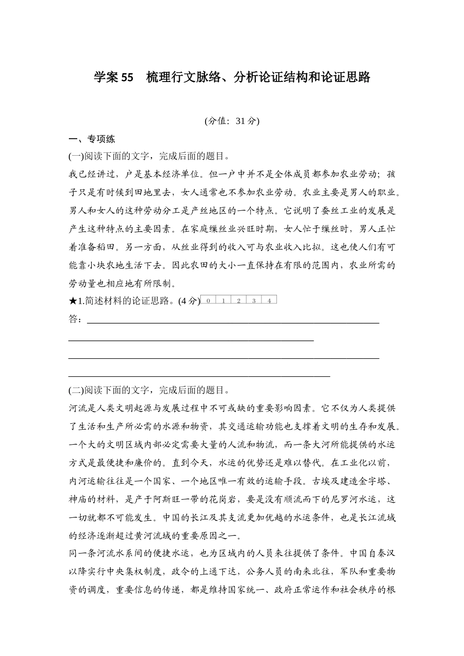 2026版创新设计高考总复习语文部编版测评练案-学案55　  梳理行文脉络、分析论证结构和论证思路.docx_第1页