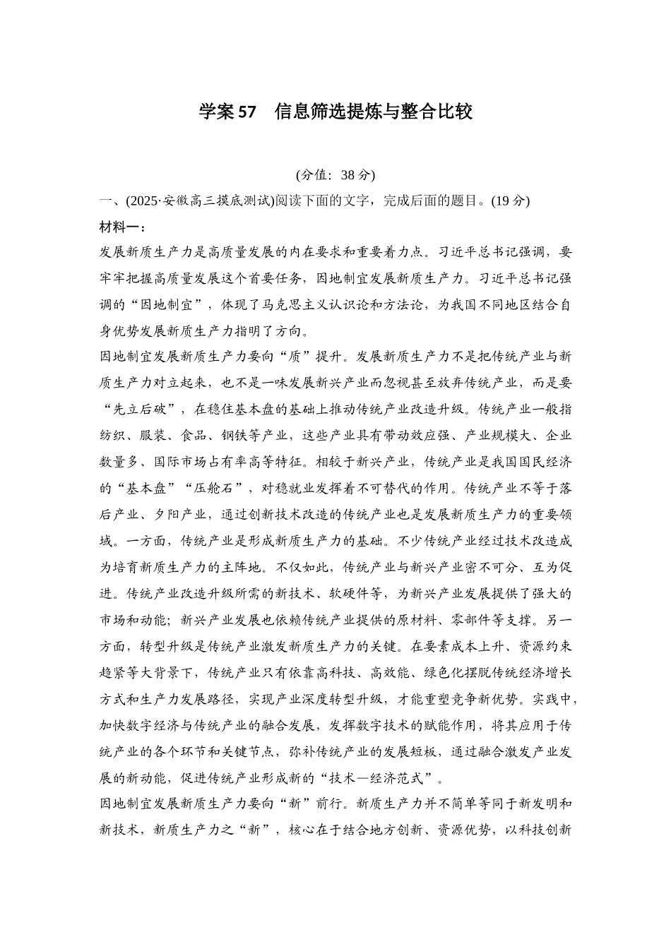 2026版创新设计高考总复习语文部编版测评练案-学案57　  信息筛选提炼与整合比较.docx_第1页