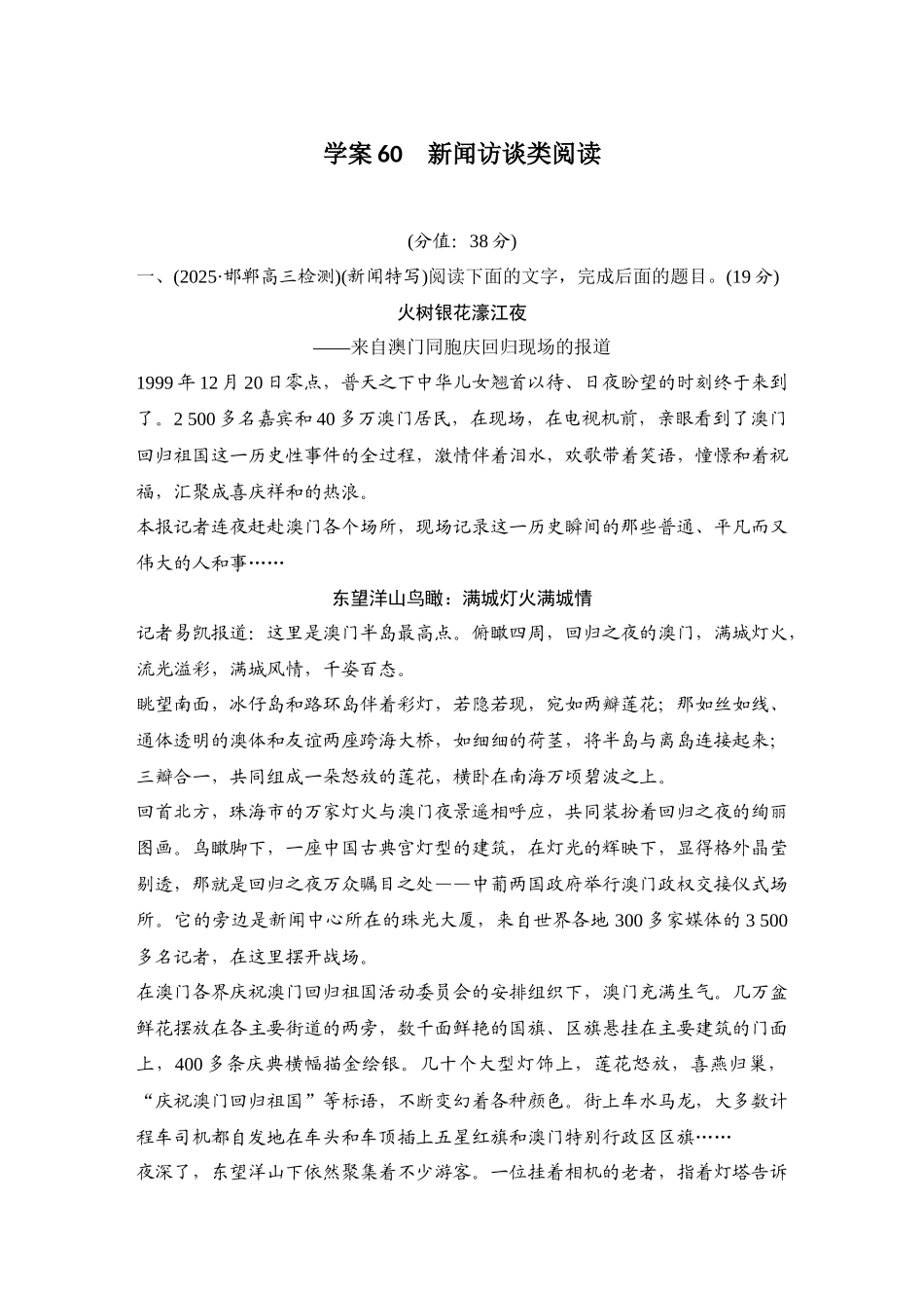 2026版创新设计高考总复习语文部编版测评练案-学案60　  新闻访谈类阅读.docx_第1页