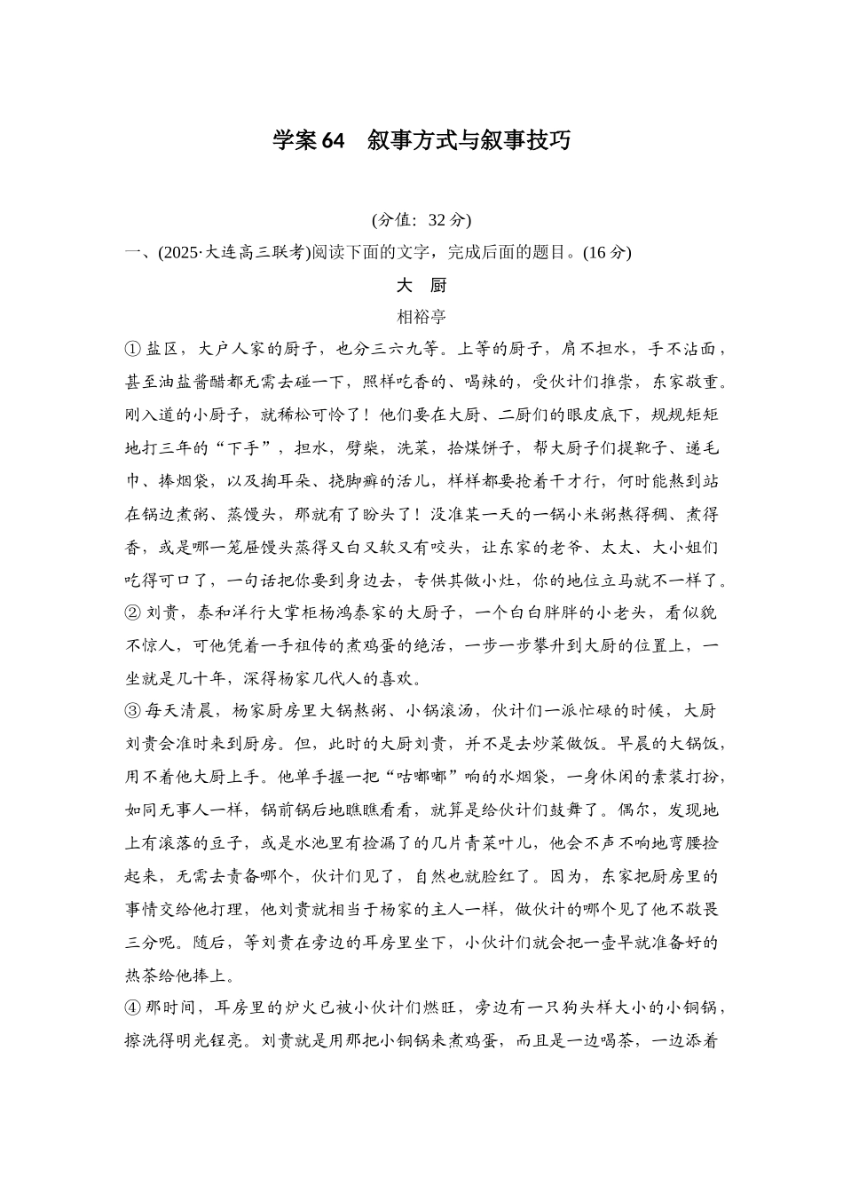 2026版创新设计高考总复习语文部编版测评练案-学案64　  叙事方式与叙事技巧.docx_第1页