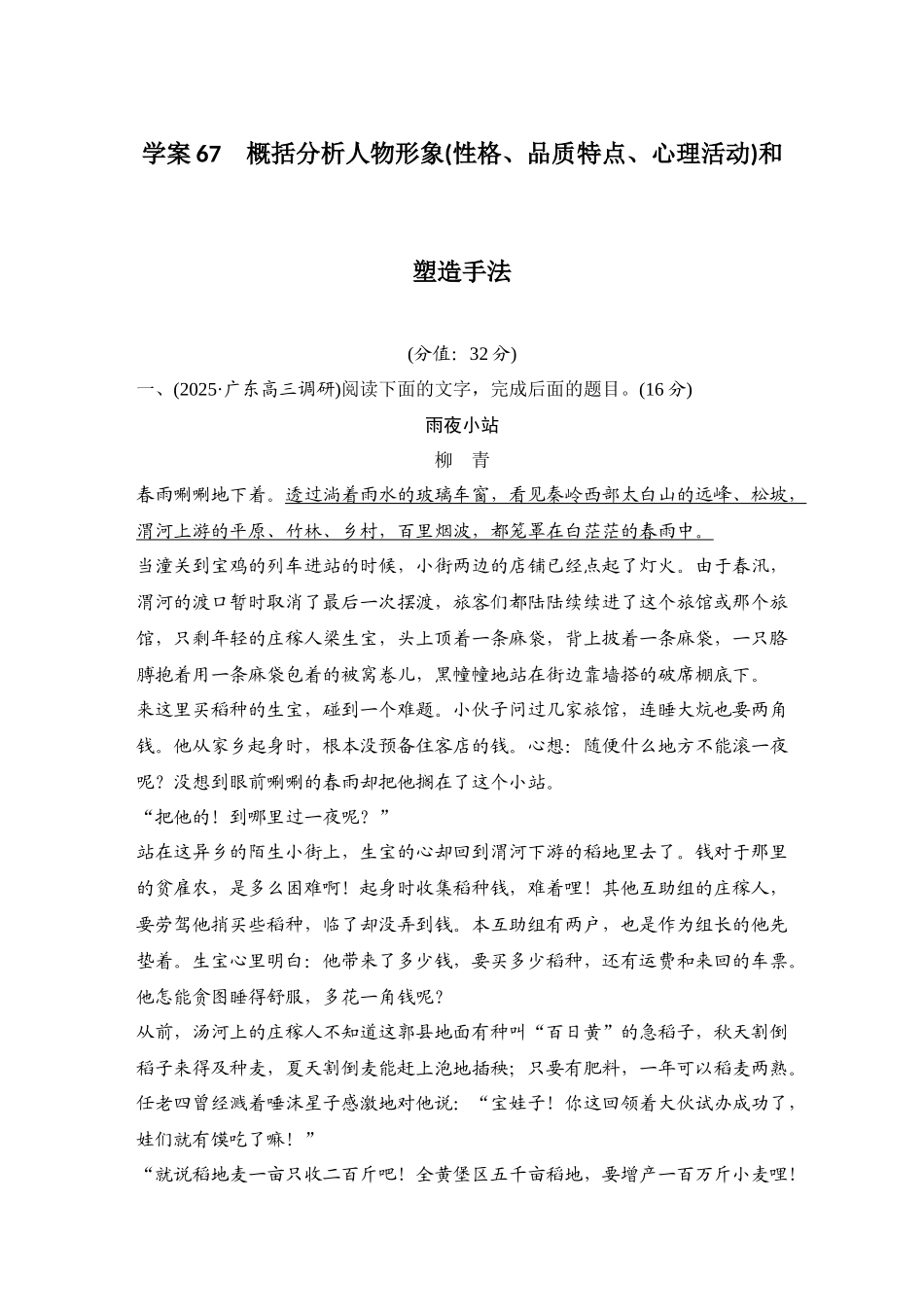 2026版创新设计高考总复习语文部编版测评练案-学案67　  概括分析人物形象(性格、品质特点、心理活动)和塑造手法.docx_第1页