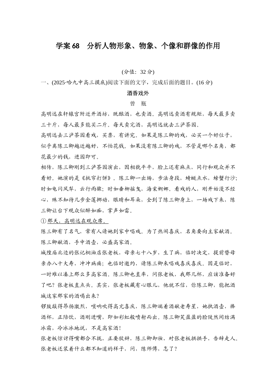 2026版创新设计高考总复习语文部编版测评练案-学案68　  分析人物形象、物象、个像和群像的作用.docx_第1页