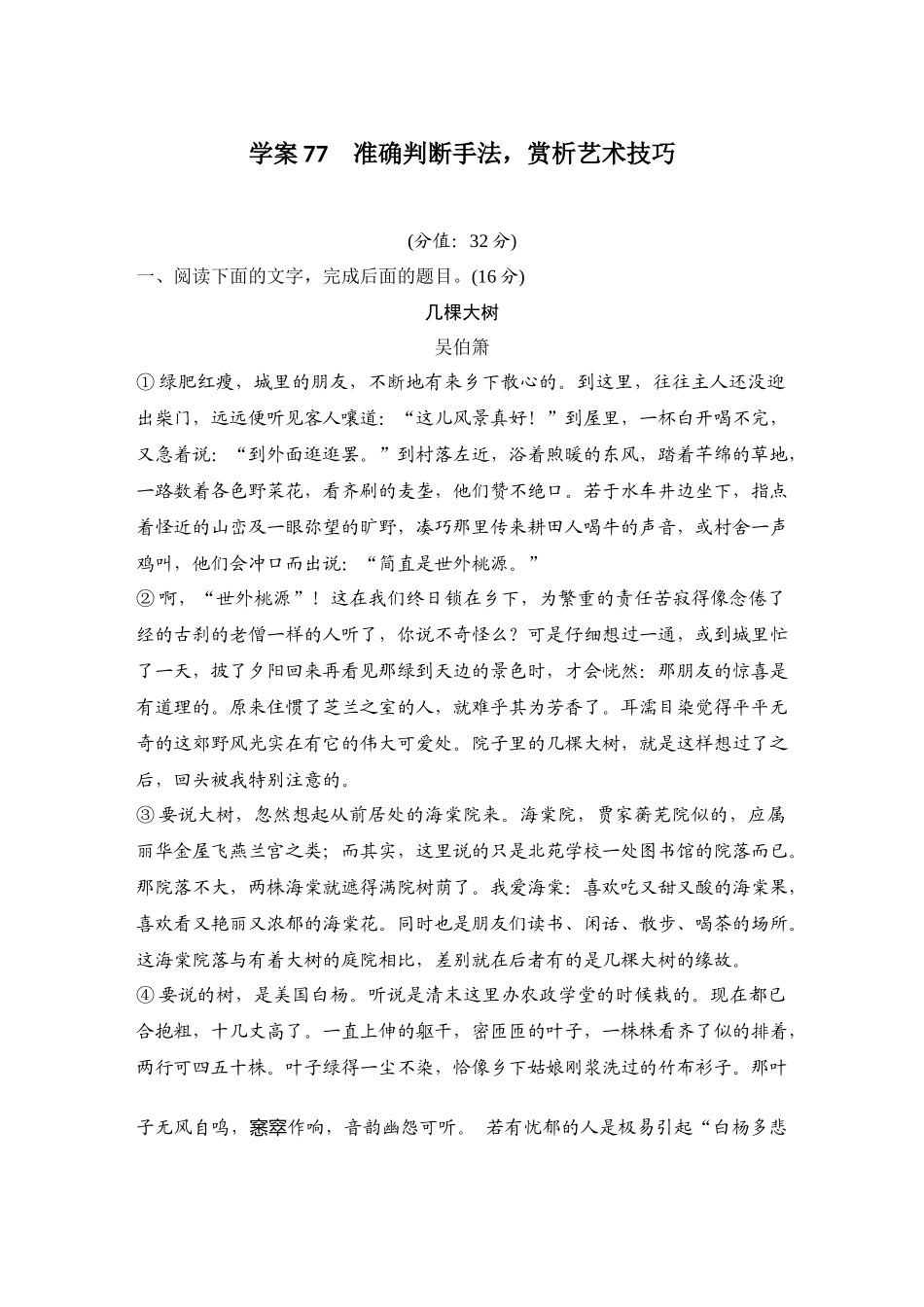 2026版创新设计高考总复习语文部编版测评练案-学案77　  准确判断手法，赏析艺术技巧.docx_第1页