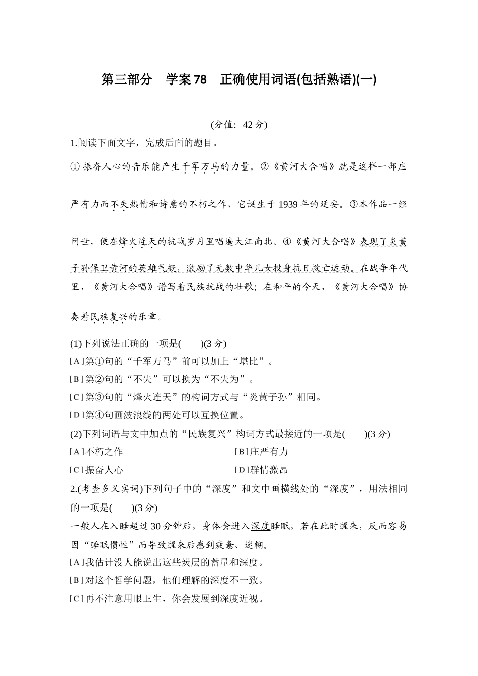 2026版创新设计高考总复习语文部编版测评练案-学案78　  正确使用词语(包括熟语)(一).docx_第1页