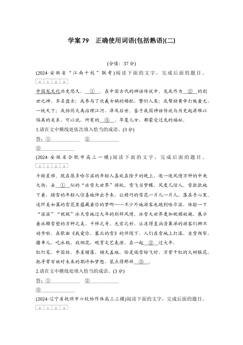 2026版创新设计高考总复习语文部编版测评练案-学案79　  正确使用词语(包括熟语)(二).docx_第1页