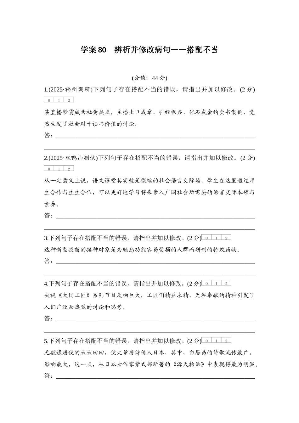 2026版创新设计高考总复习语文部编版测评练案-学案80　  辨析并修改病句——搭配不当.docx_第1页