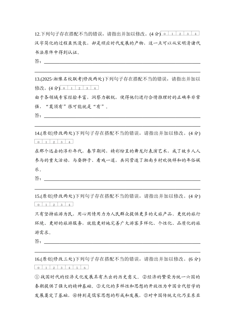 2026版创新设计高考总复习语文部编版测评练案-学案80　  辨析并修改病句——搭配不当.docx_第3页