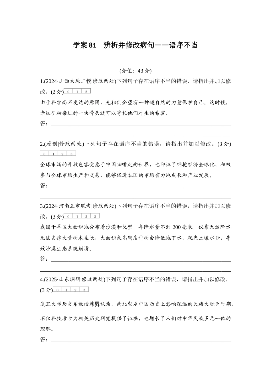 2026版创新设计高考总复习语文部编版测评练案-学案81　  辨析并修改病句——语序不当.docx_第1页