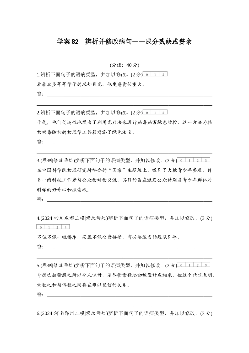 2026版创新设计高考总复习语文部编版测评练案-学案82　  辨析并修改病句——成分残缺或赘余.docx_第1页