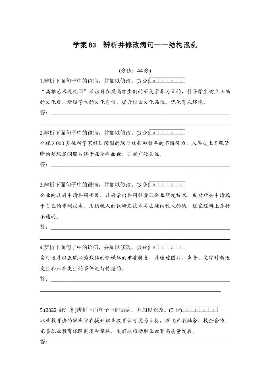 2026版创新设计高考总复习语文部编版测评练案-学案83　  辨析并修改病句——结构混乱.docx_第1页