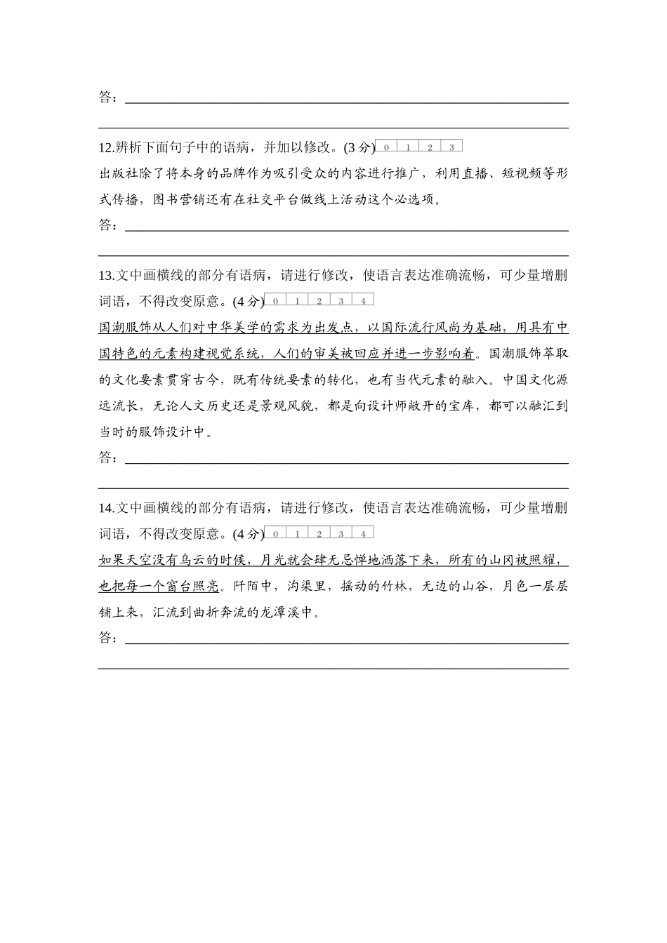 2026版创新设计高考总复习语文部编版测评练案-学案83　  辨析并修改病句——结构混乱.docx_第3页