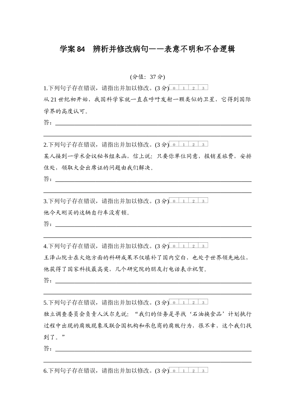 2026版创新设计高考总复习语文部编版测评练案-学案84　  辨析并修改病句——表意不明和不合逻辑.docx_第1页