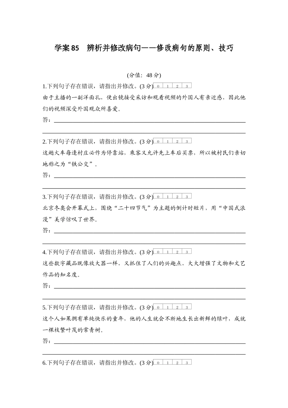 2026版创新设计高考总复习语文部编版测评练案-学案85　  辨析并修改病句——修改病句的原则、技巧.docx_第1页