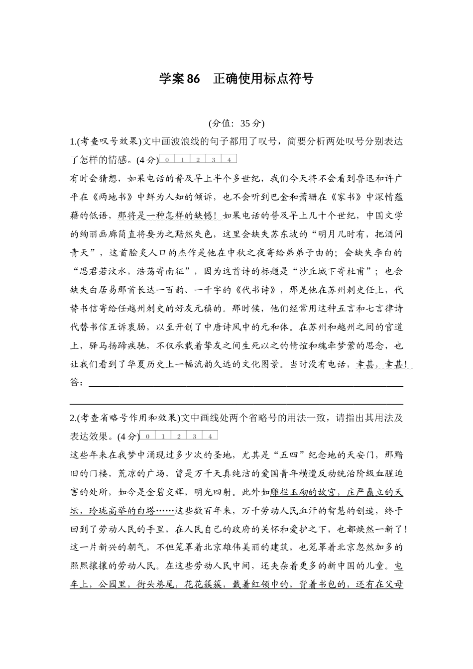 2026版创新设计高考总复习语文部编版测评练案-学案86　  正确使用标点符号.docx_第1页