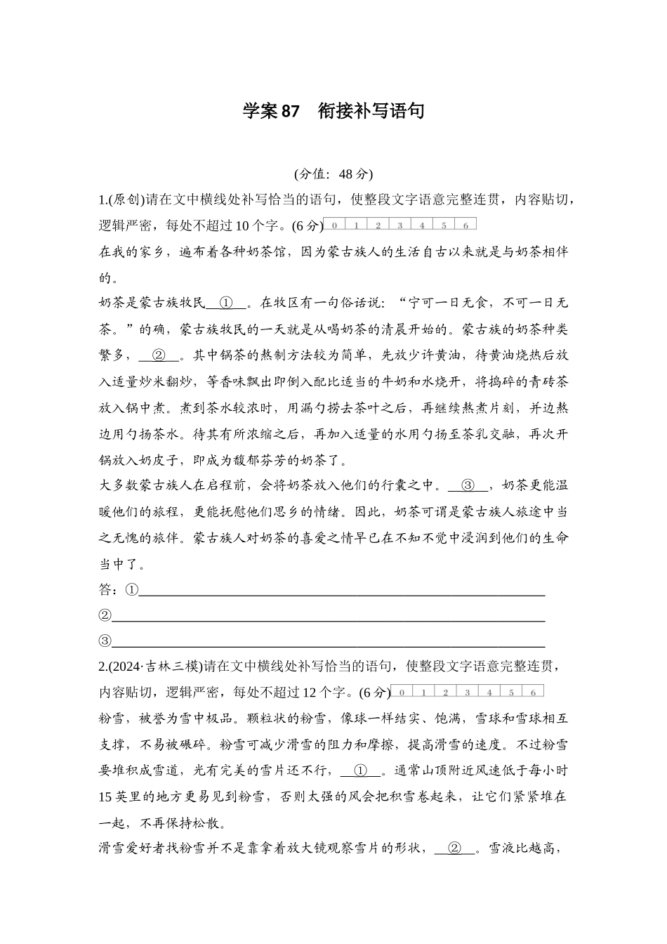 2026版创新设计高考总复习语文部编版测评练案-学案87　  衔接补写语句.docx_第1页