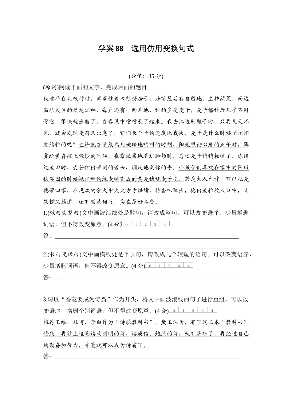 2026版创新设计高考总复习语文部编版测评练案-学案88　  选用仿用变换句式.docx_第1页