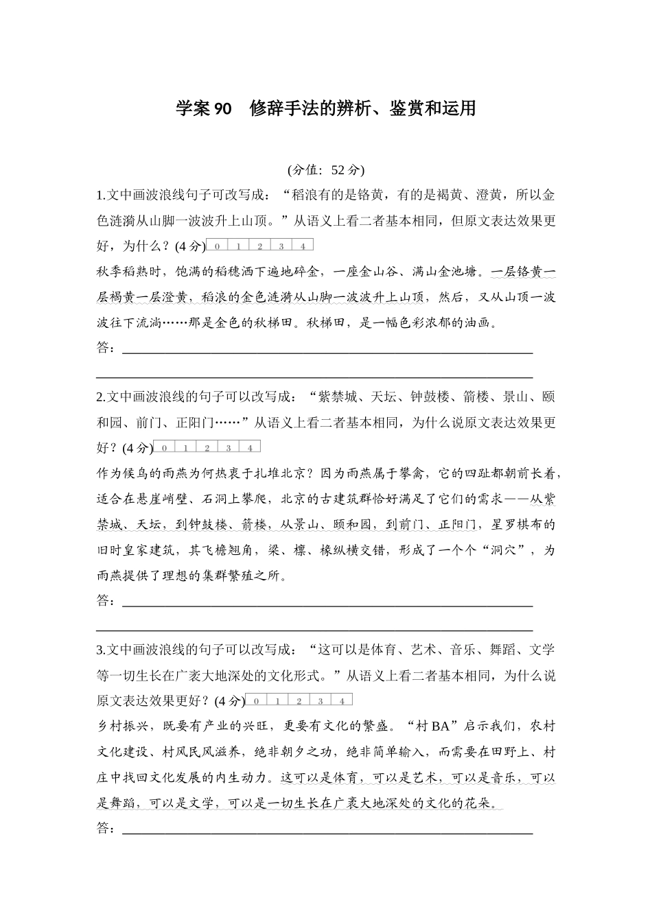 2026版创新设计高考总复习语文部编版测评练案-学案90　  修辞手法的辨析、鉴赏和运用.docx_第1页
