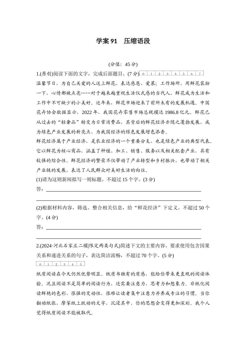 2026版创新设计高考总复习语文部编版测评练案-学案91　  压缩语段.docx_第1页