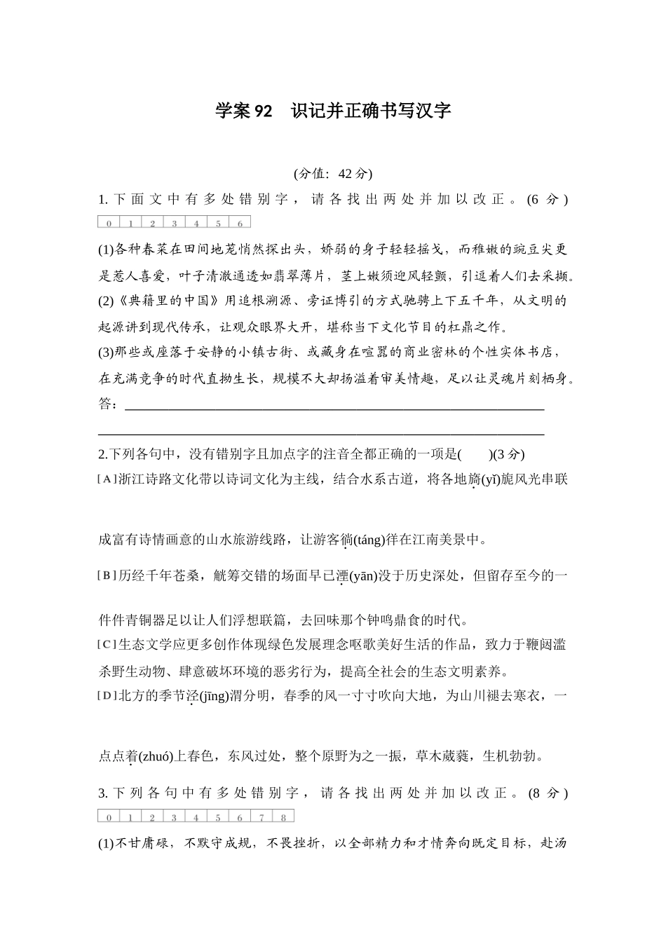 2026版创新设计高考总复习语文部编版测评练案-学案92　  识记并正确书写汉字.docx_第1页