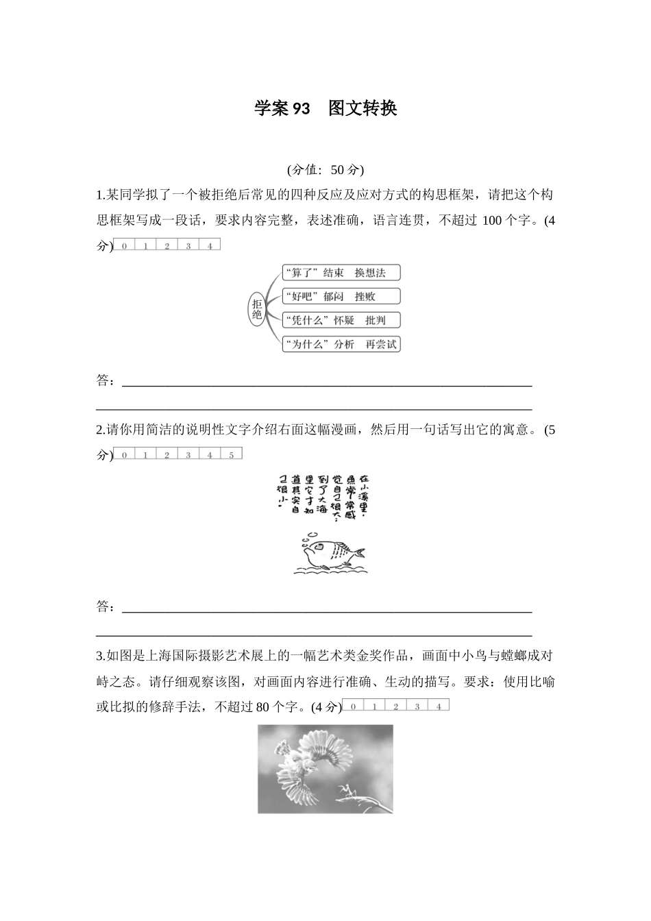 2026版创新设计高考总复习语文部编版测评练案-学案93　  图文转换.docx_第1页