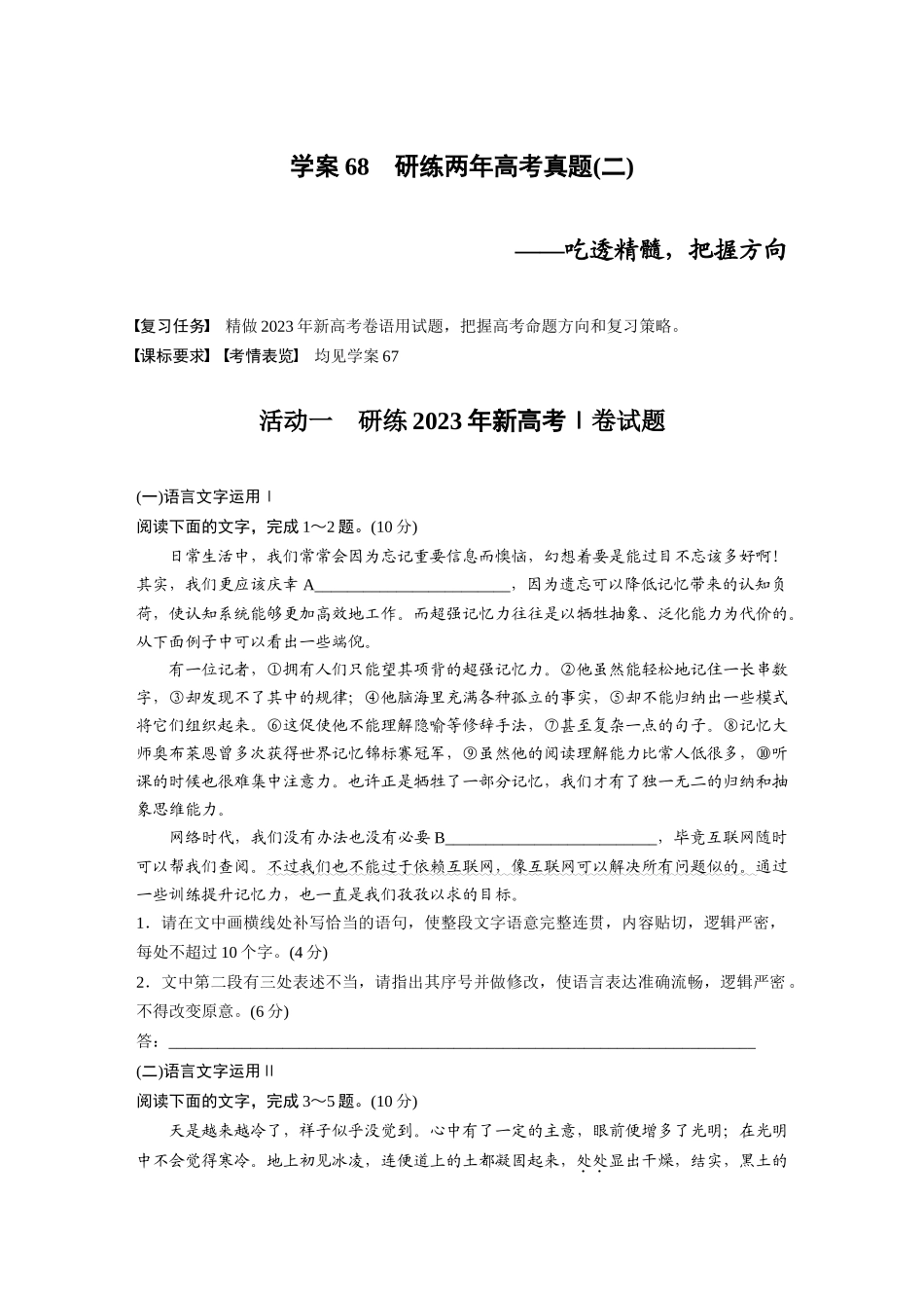 2026版创新设计高考总复习语文部编版大一轮复习讲义-板块八　学案68　研练两年高考真题(二)——吃透精髓，把握方向.docx_第1页