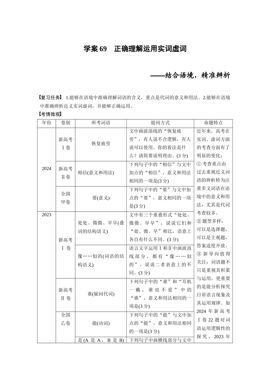 2026版创新设计高考总复习语文部编版大一轮复习讲义-板块八　学案69　正确理解运用实词虚词——结合语境，精准辨析.docx_第1页