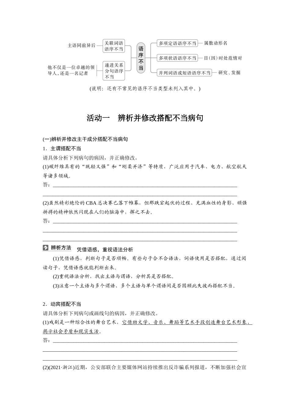 2026版创新设计高考总复习语文部编版大一轮复习讲义-板块八　学案71　辨析并修改搭配不当和语序不当病句——找准病因，精准修改.docx_第2页