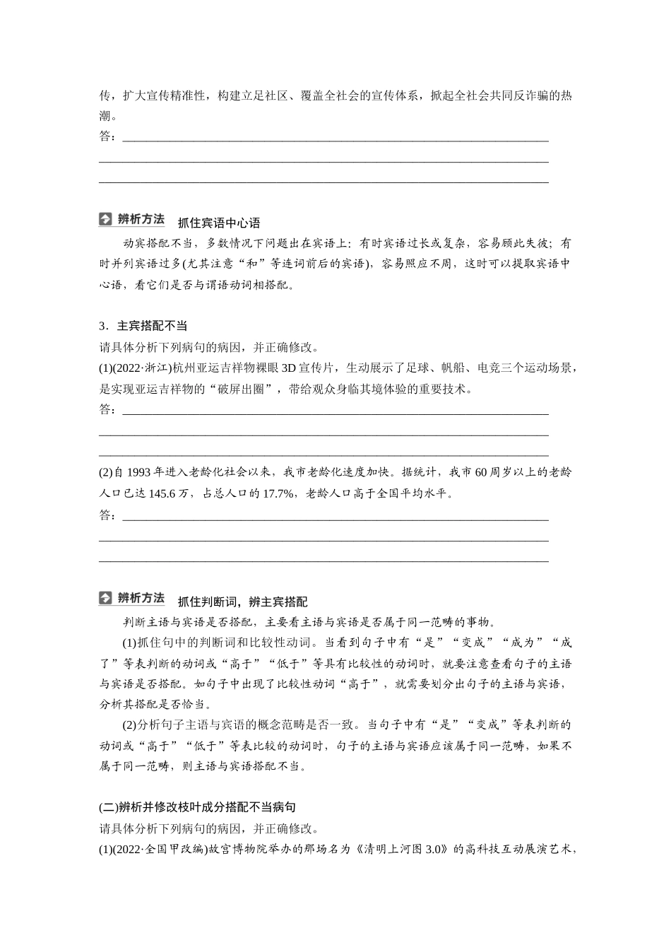 2026版创新设计高考总复习语文部编版大一轮复习讲义-板块八　学案71　辨析并修改搭配不当和语序不当病句——找准病因，精准修改.docx_第3页