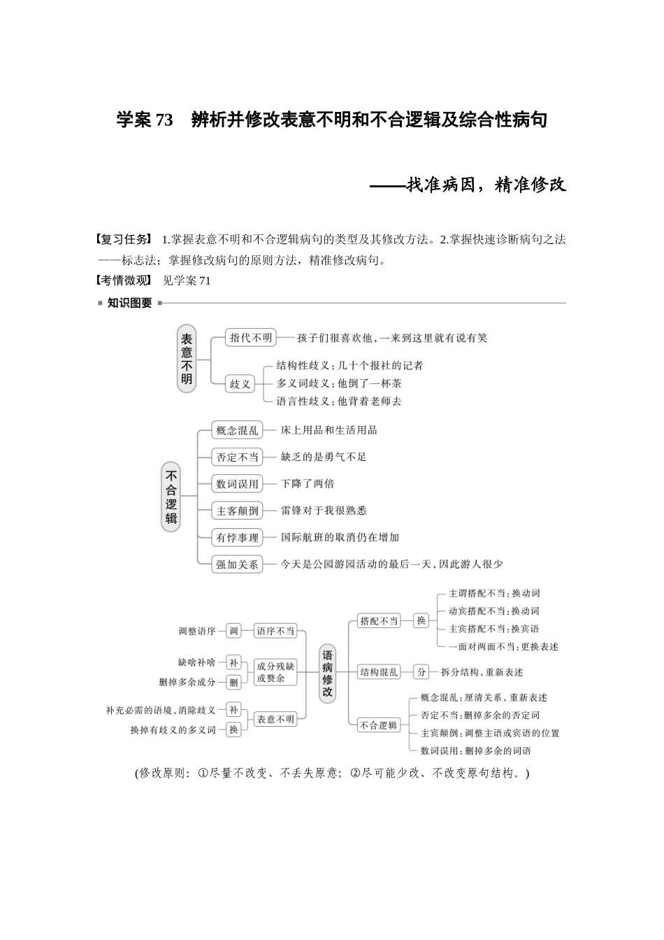 2026版创新设计高考总复习语文部编版大一轮复习讲义-板块八　学案73　辨析并修改表意不明和不合逻辑及综合性病句——找准病因，精准修改.docx_第1页
