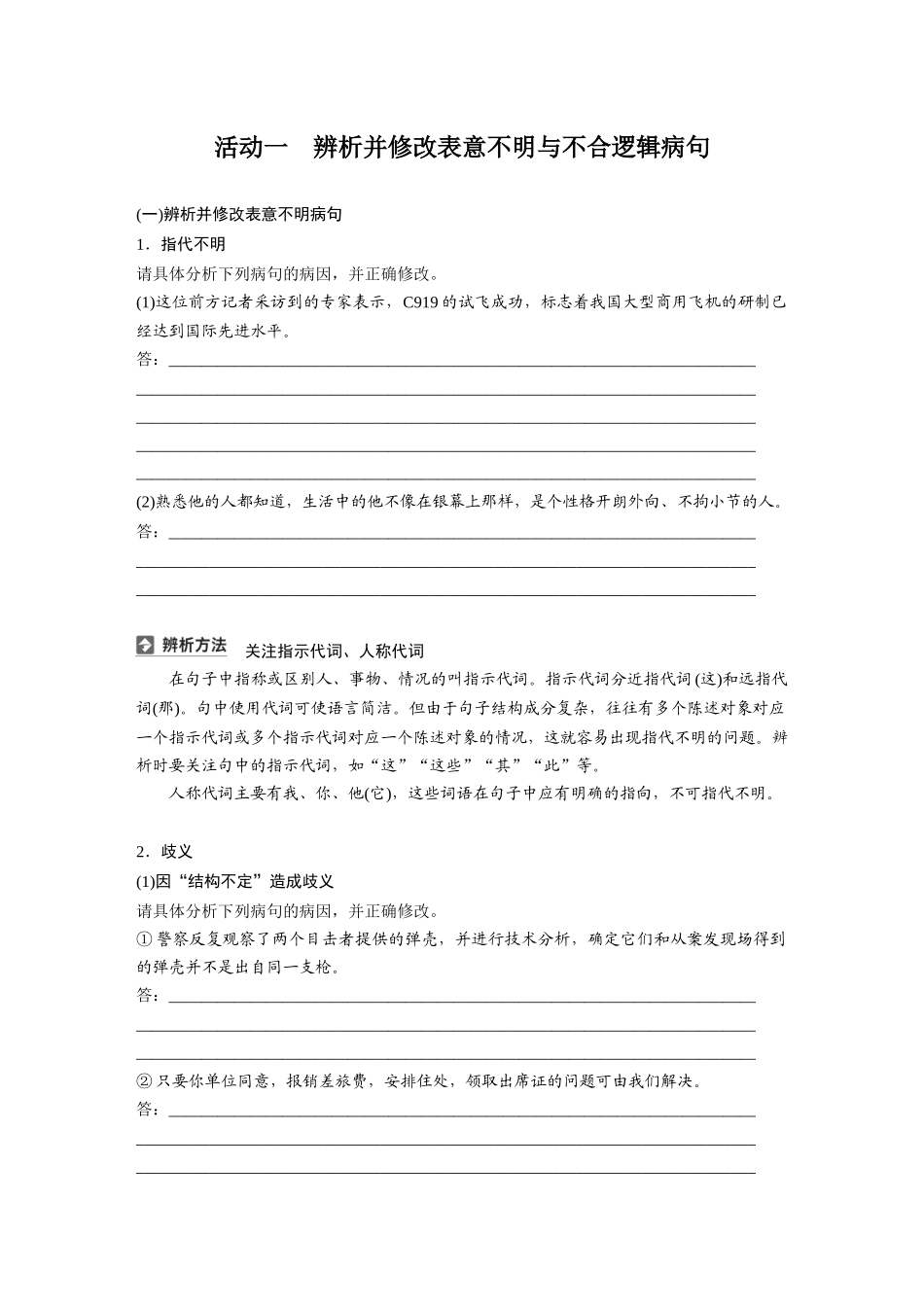 2026版创新设计高考总复习语文部编版大一轮复习讲义-板块八　学案73　辨析并修改表意不明和不合逻辑及综合性病句——找准病因，精准修改.docx_第2页