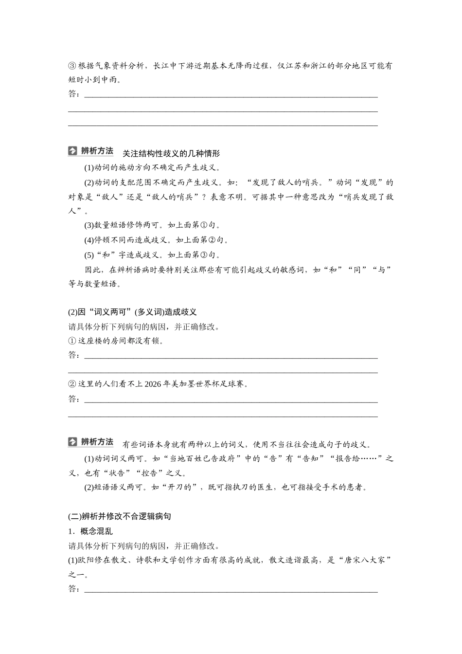 2026版创新设计高考总复习语文部编版大一轮复习讲义-板块八　学案73　辨析并修改表意不明和不合逻辑及综合性病句——找准病因，精准修改.docx_第3页
