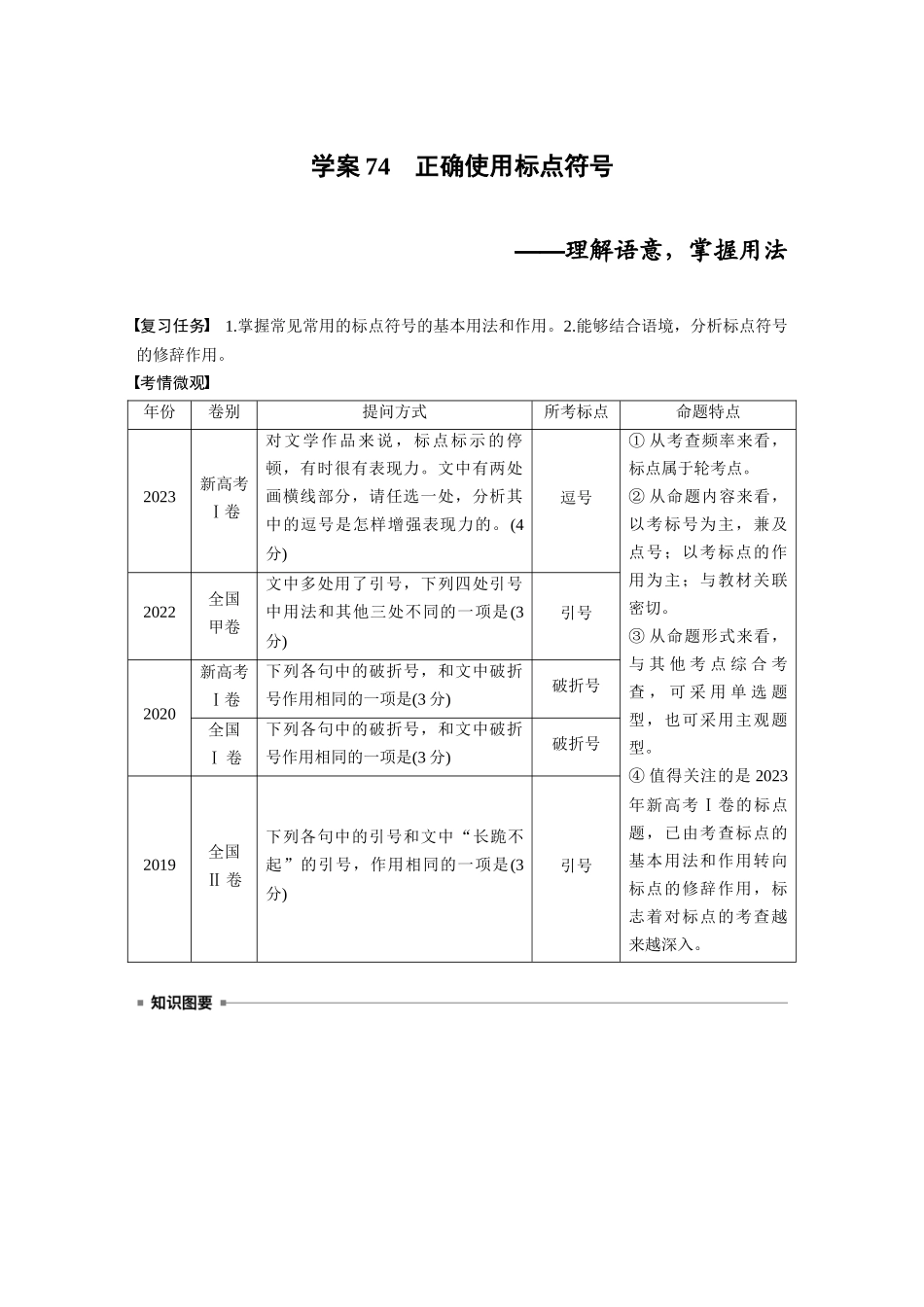 2026版创新设计高考总复习语文部编版大一轮复习讲义-板块八　学案74　正确使用标点符号——理解语意，掌握用法.docx_第1页