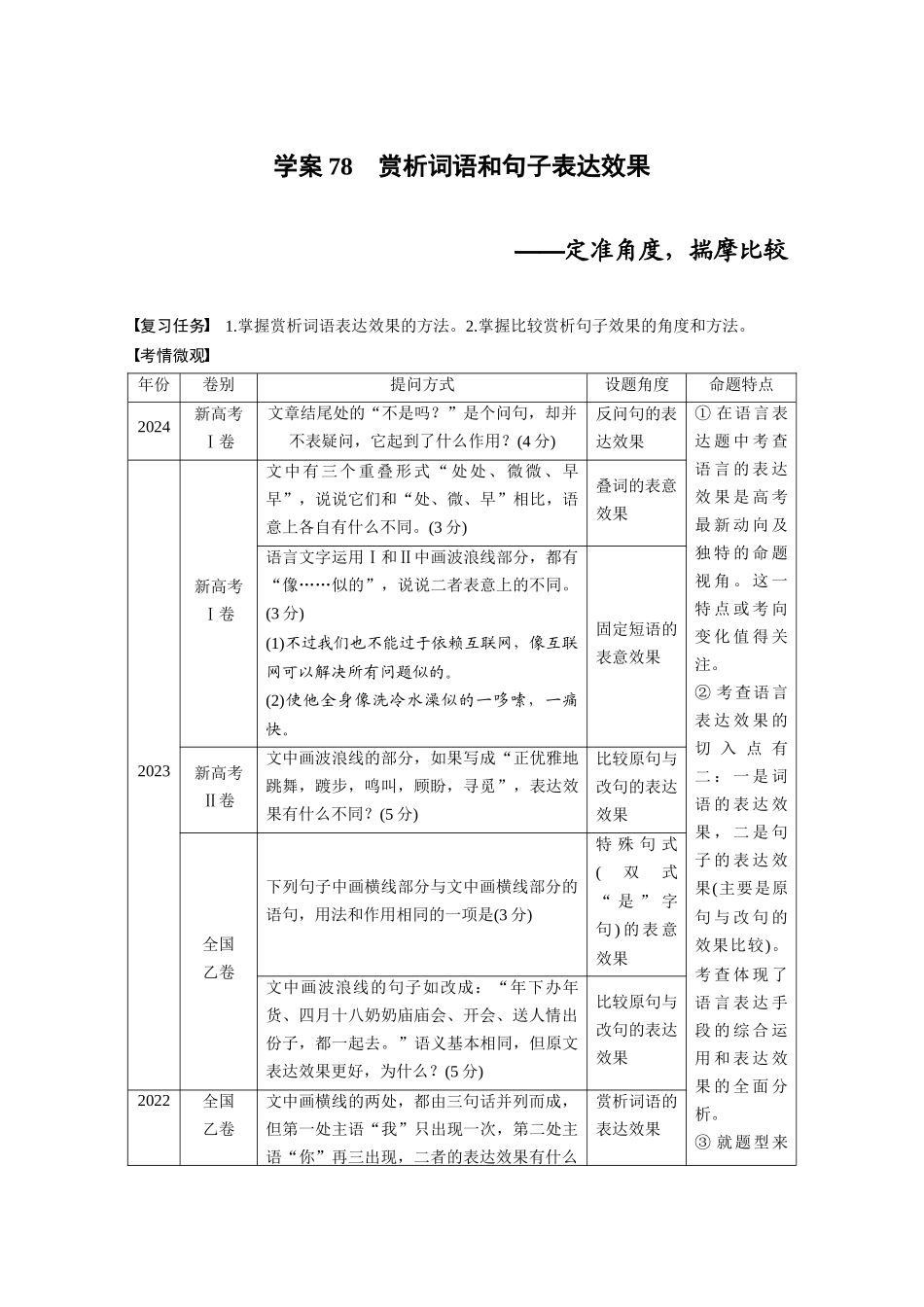 2026版创新设计高考总复习语文部编版大一轮复习讲义-板块八　学案78　赏析词语和句子表达效果——定准角度，揣摩比较.docx_第1页