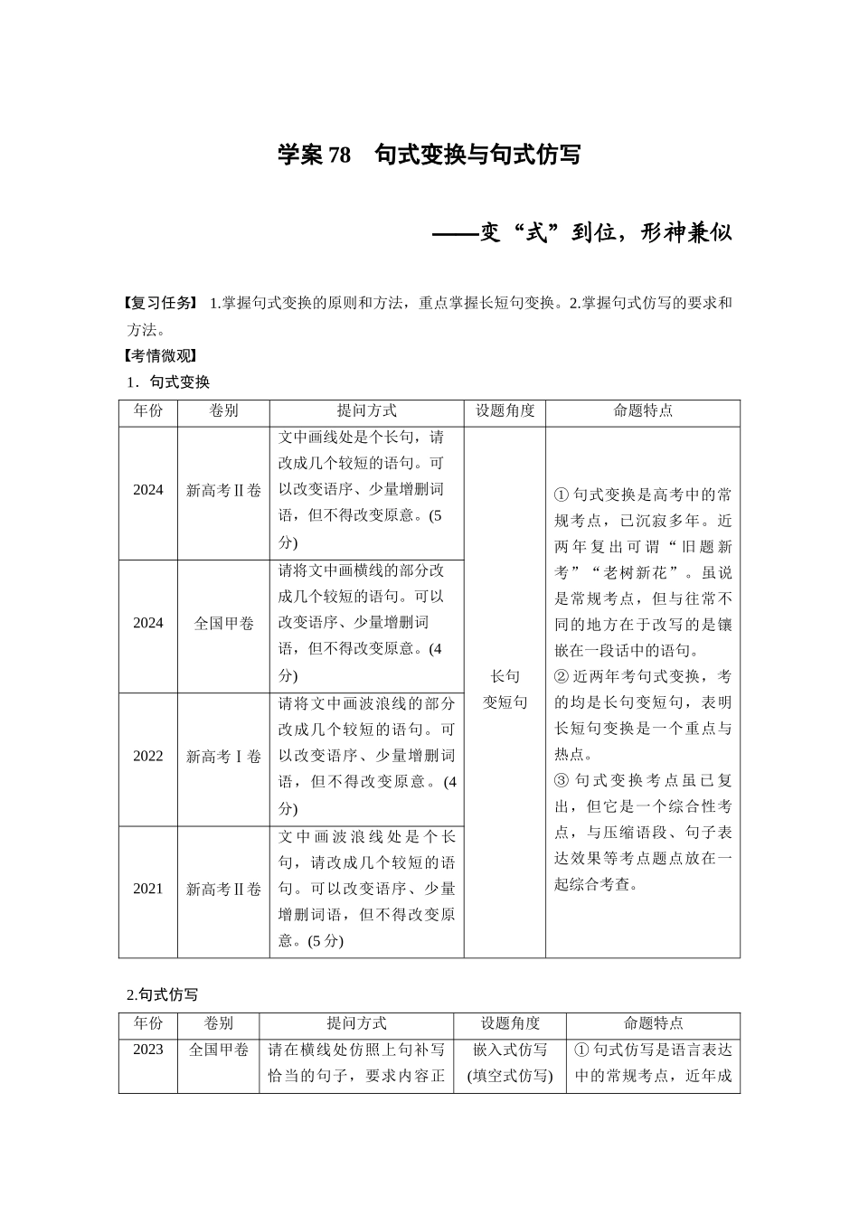 2026版创新设计高考总复习语文部编版大一轮复习讲义-板块八　学案79　句式变换与句式仿写——变“式”到位，形神兼似.docx_第1页
