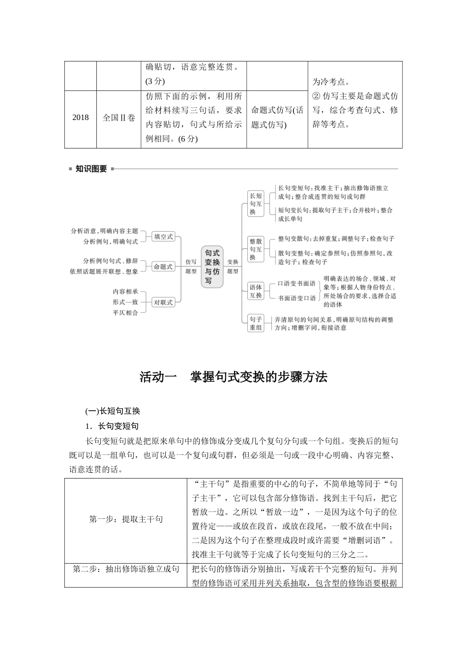 2026版创新设计高考总复习语文部编版大一轮复习讲义-板块八　学案79　句式变换与句式仿写——变“式”到位，形神兼似.docx_第2页