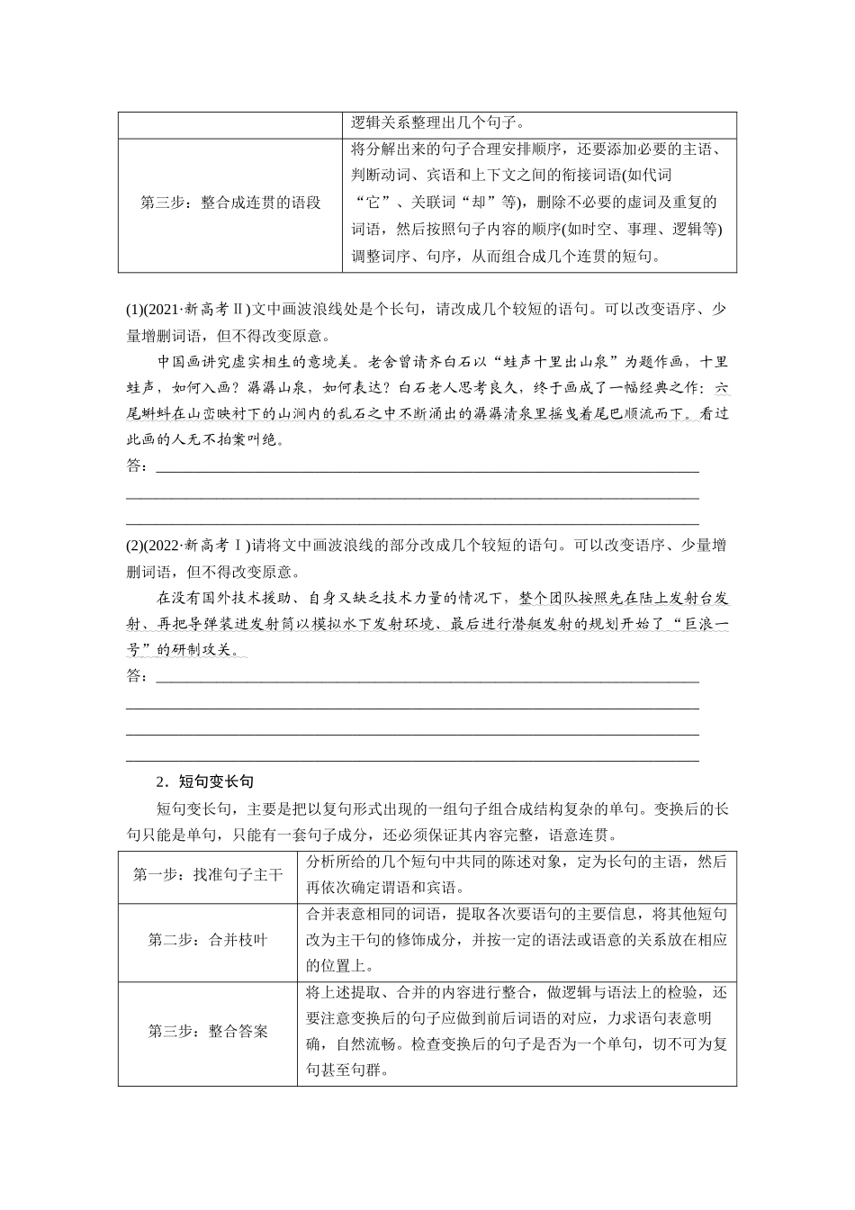 2026版创新设计高考总复习语文部编版大一轮复习讲义-板块八　学案79　句式变换与句式仿写——变“式”到位，形神兼似.docx_第3页